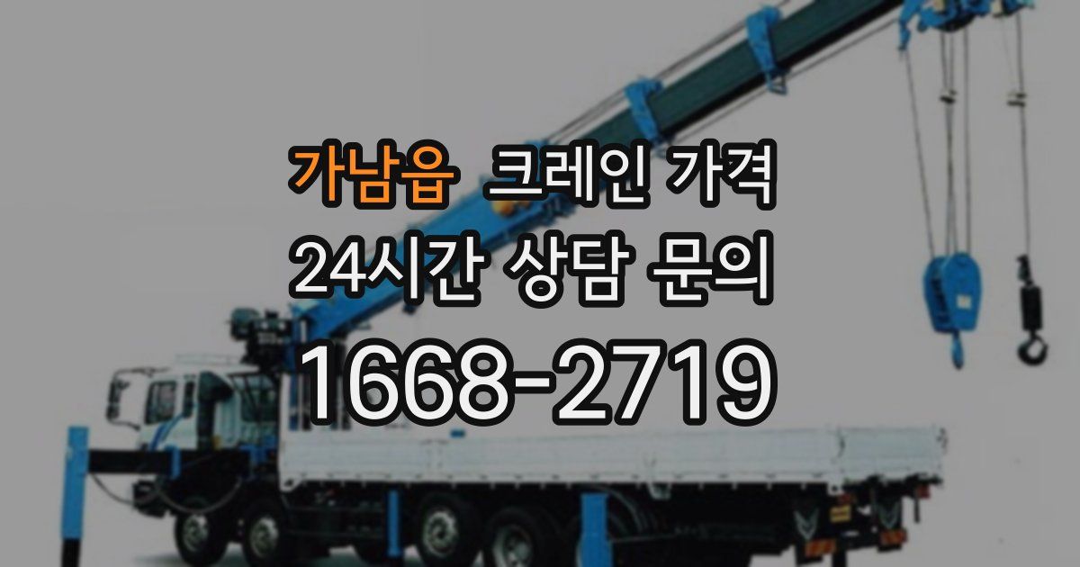 가남읍 크레인 가격