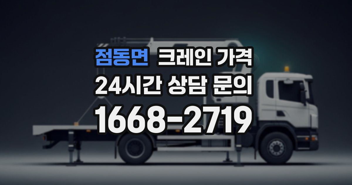 점동면 크레인 가격