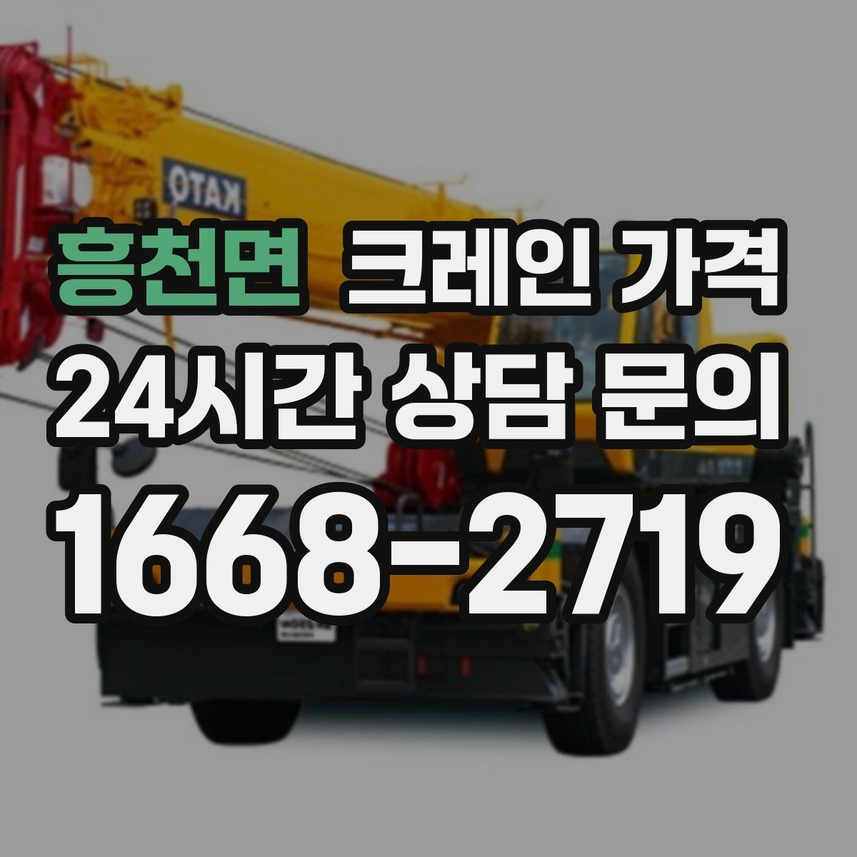 흥천면 크레인 가격