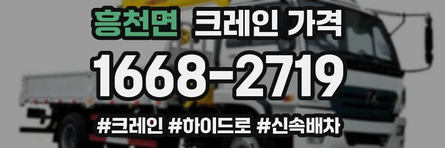 흥천면 크레인 가격