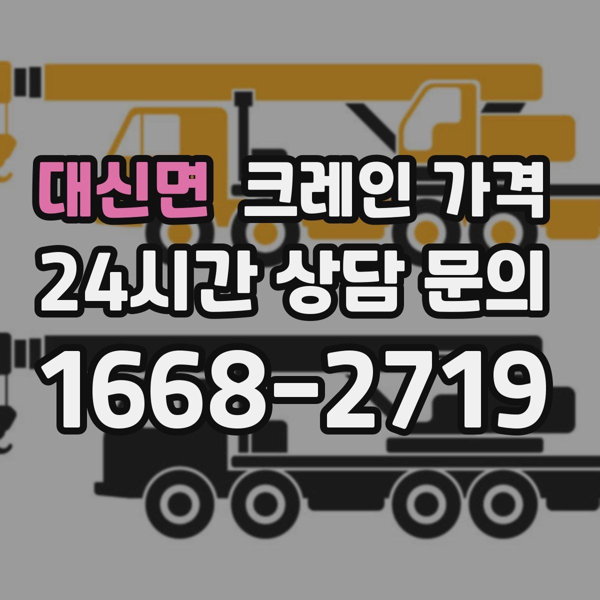 대신면 크레인 가격