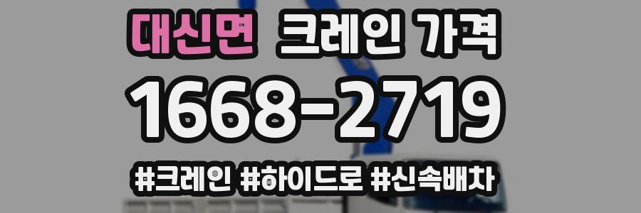 대신면 크레인 가격