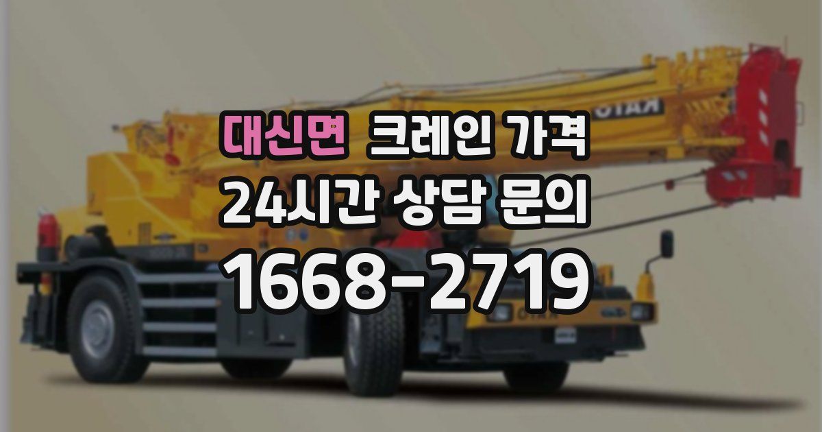 대신면 크레인 가격