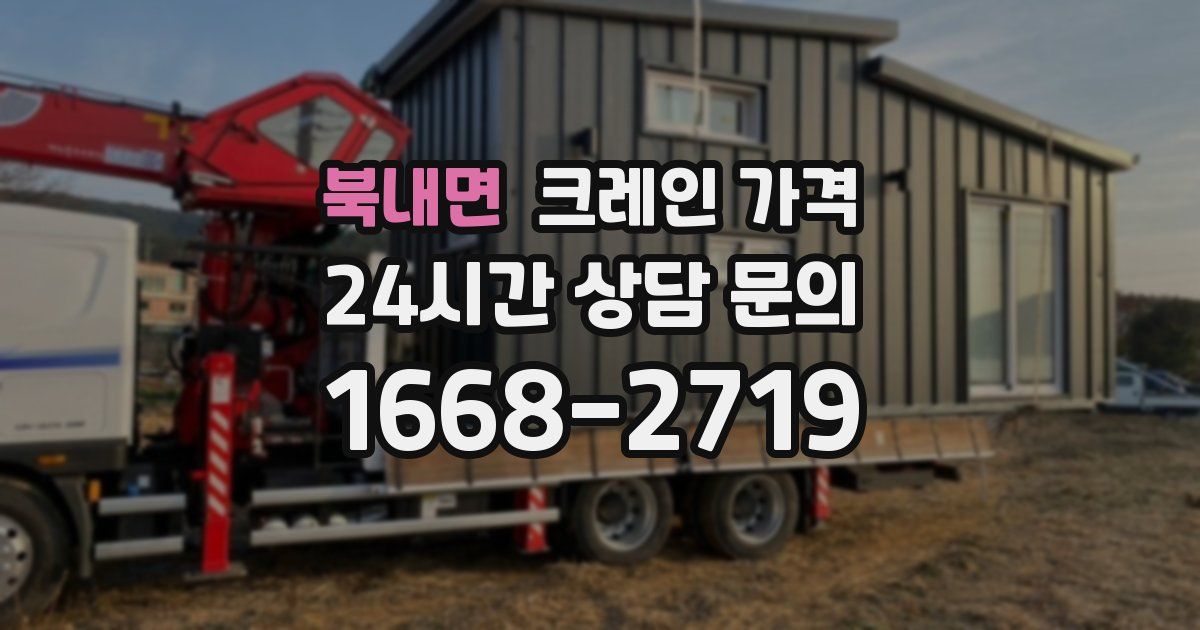 북내면 크레인 가격