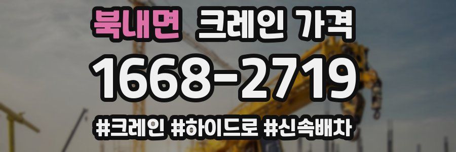 북내면 크레인 가격