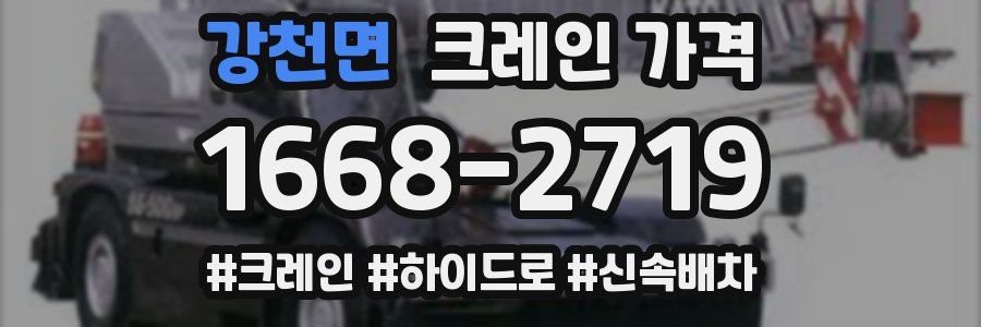 강천면 크레인 가격