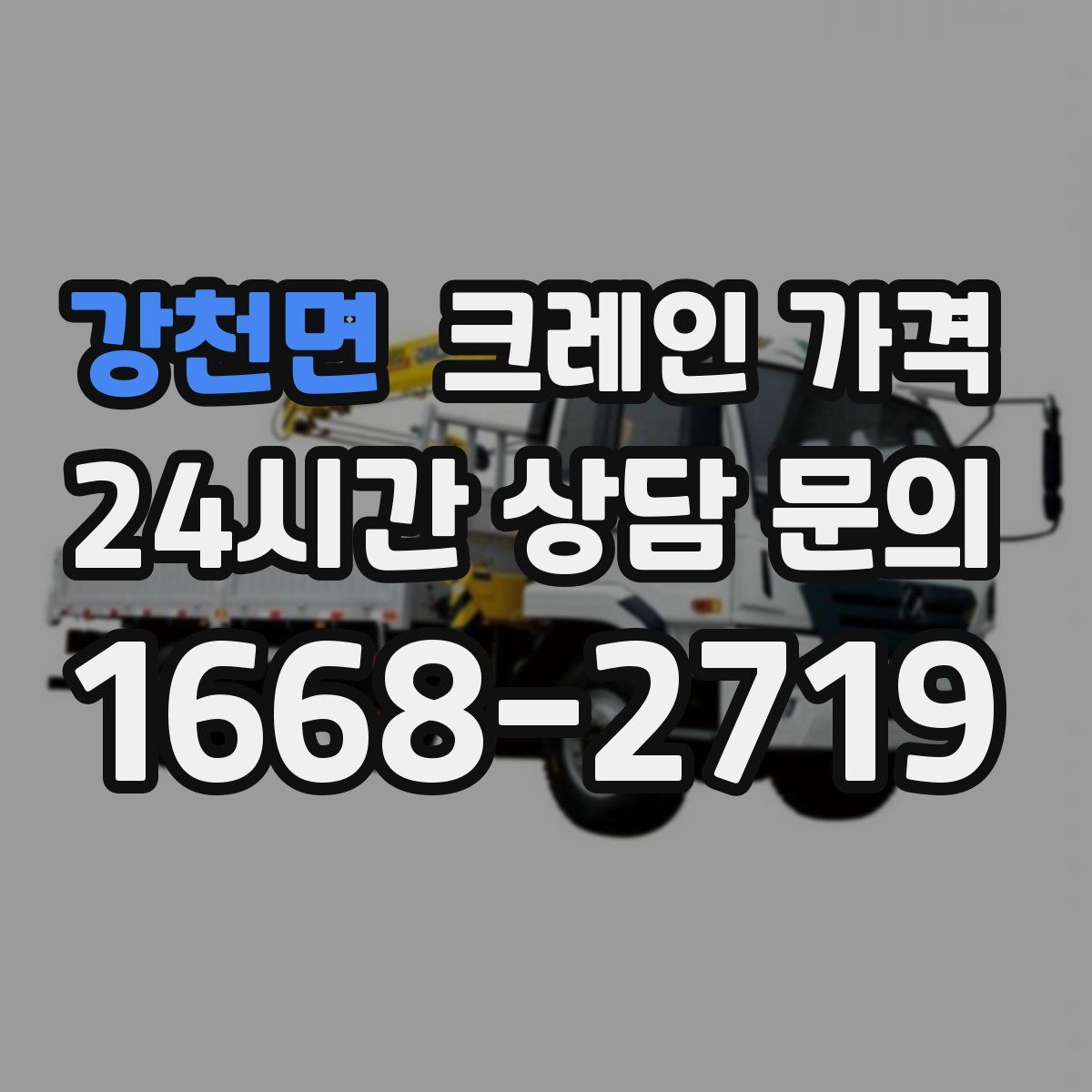 강천면 크레인 가격