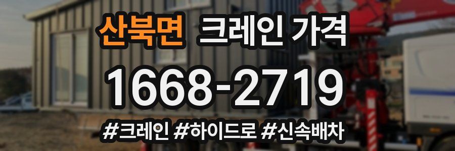 산북면 크레인 가격