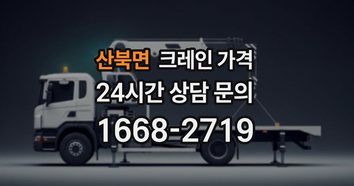 산북면 크레인 가격