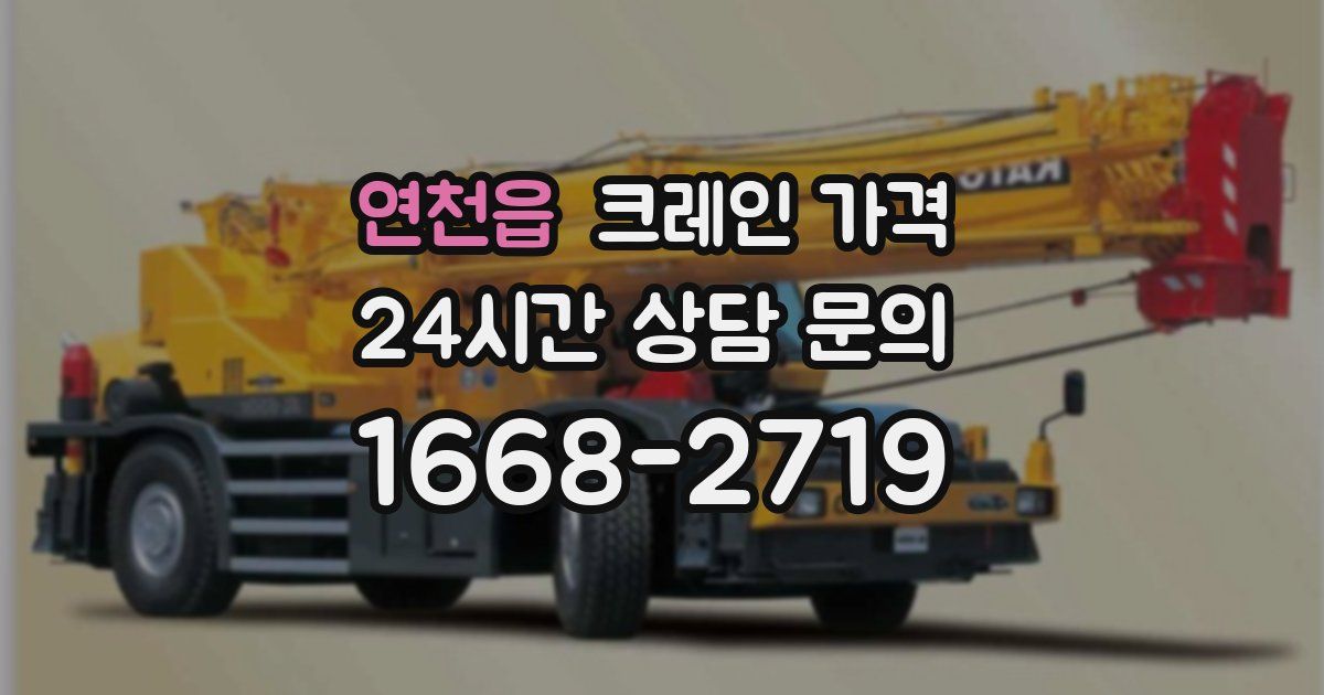 연천읍 크레인 가격