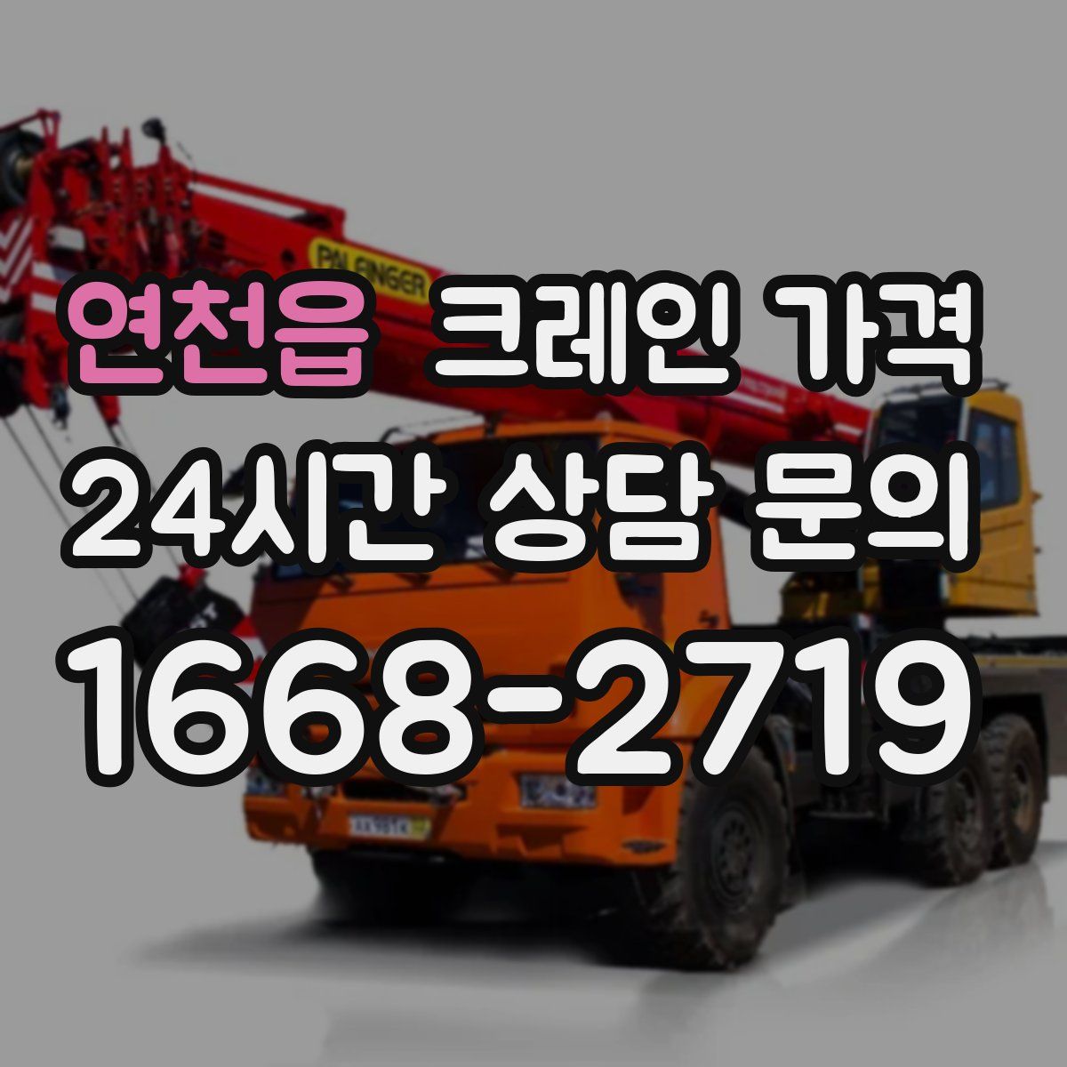 연천읍 크레인 가격