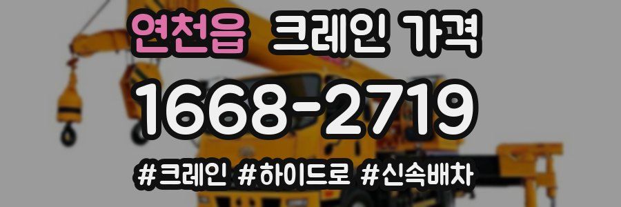 연천읍 크레인 가격