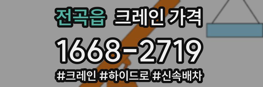 전곡읍 크레인 가격