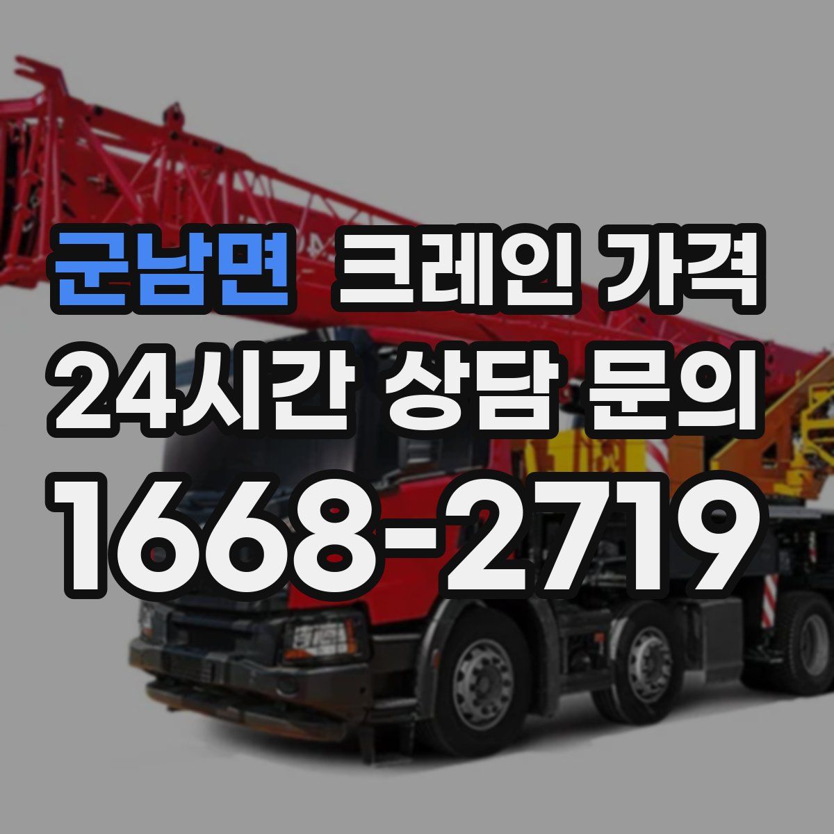 군남면 크레인 가격