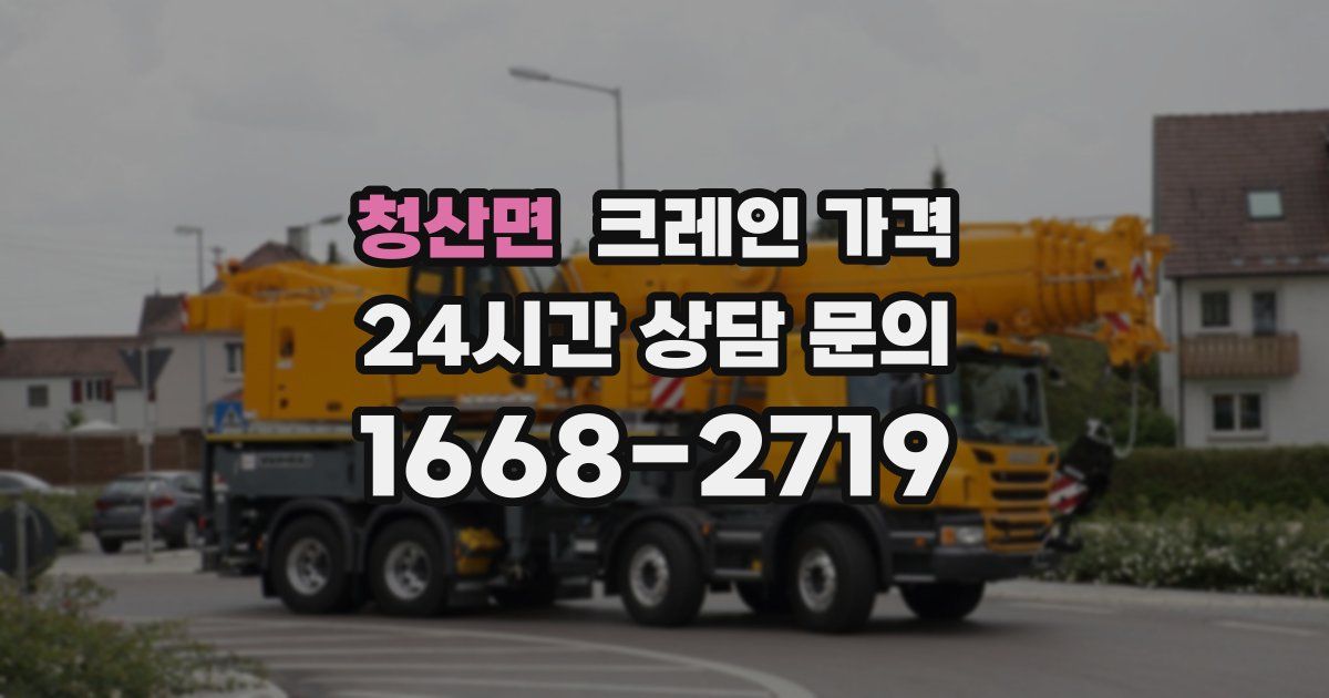청산면 크레인 가격