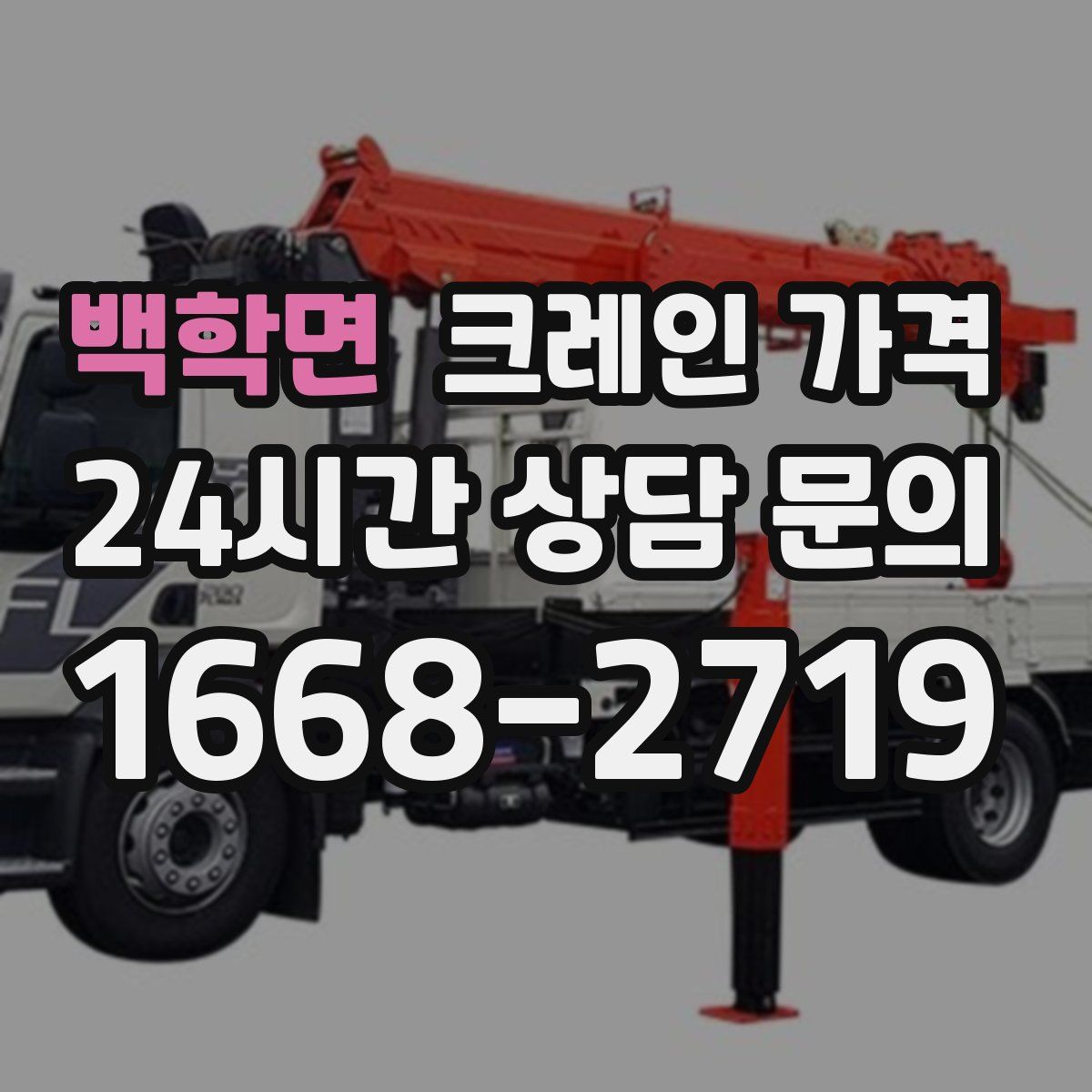 백학면 크레인 가격