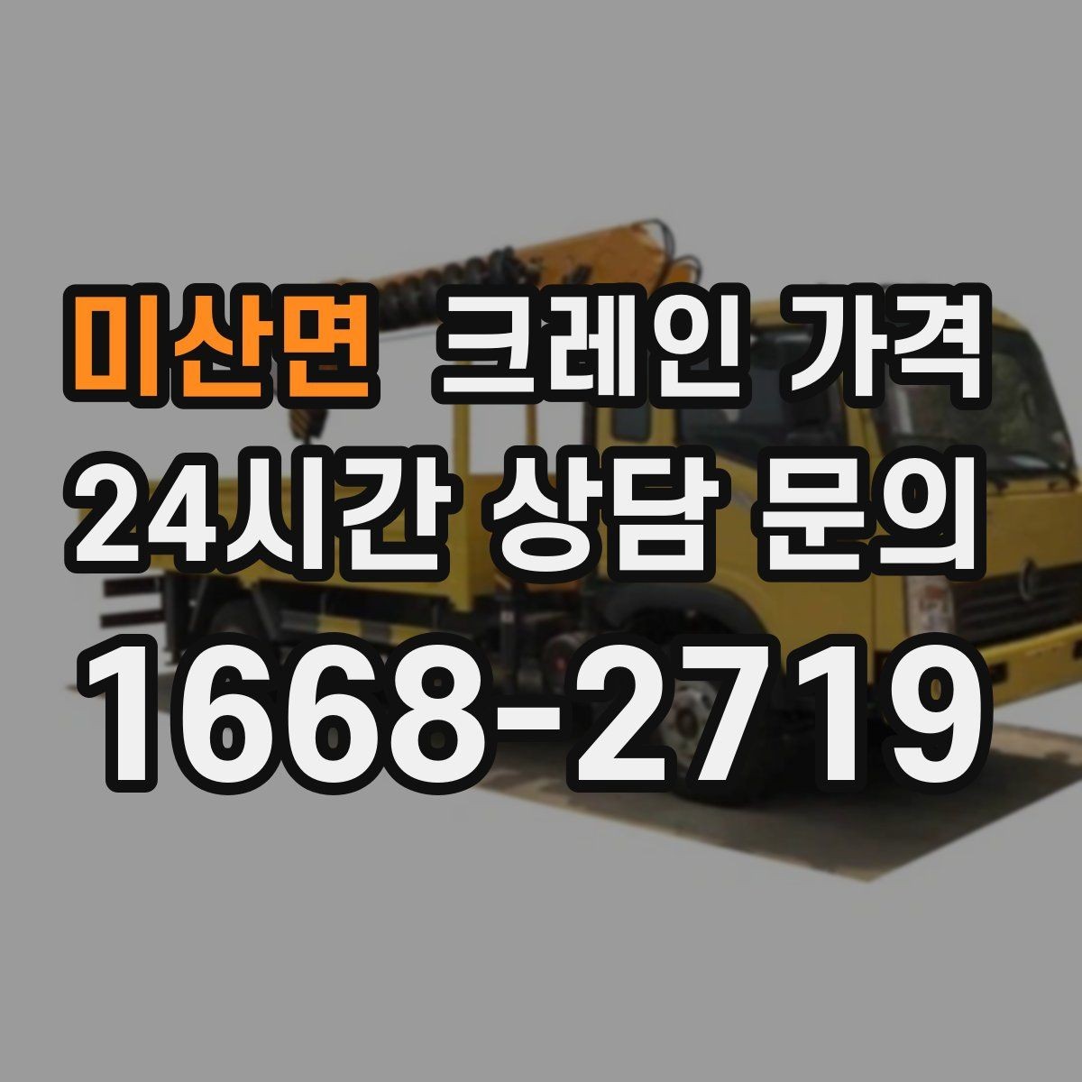 미산면 크레인 가격 문의 전 현장 정보 정리 요령