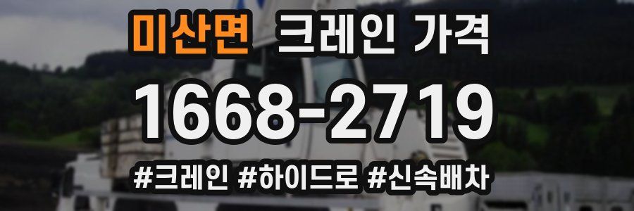 미산면 크레인 가격