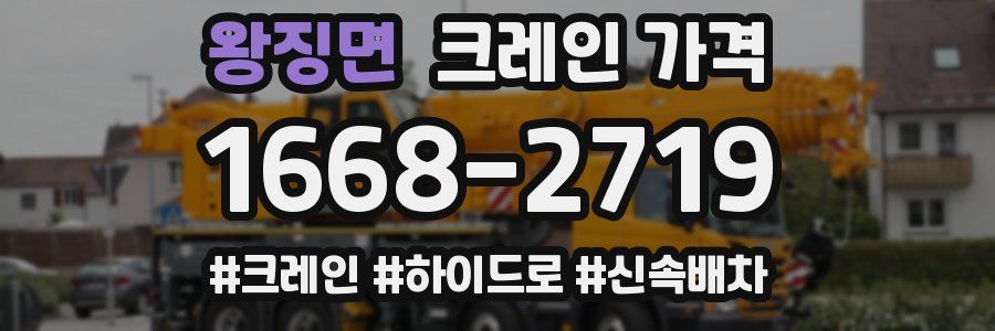 왕징면 크레인 가격