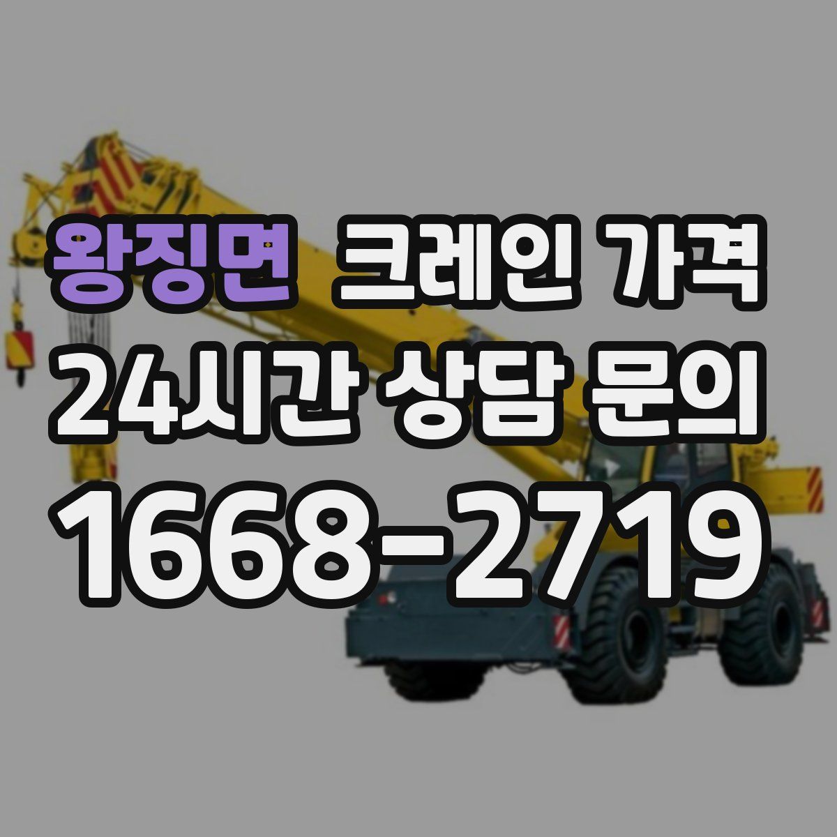왕징면 크레인 가격