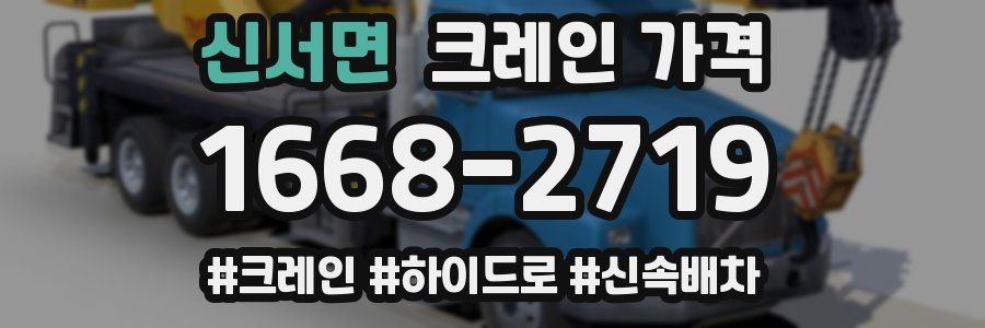신서면 크레인 가격