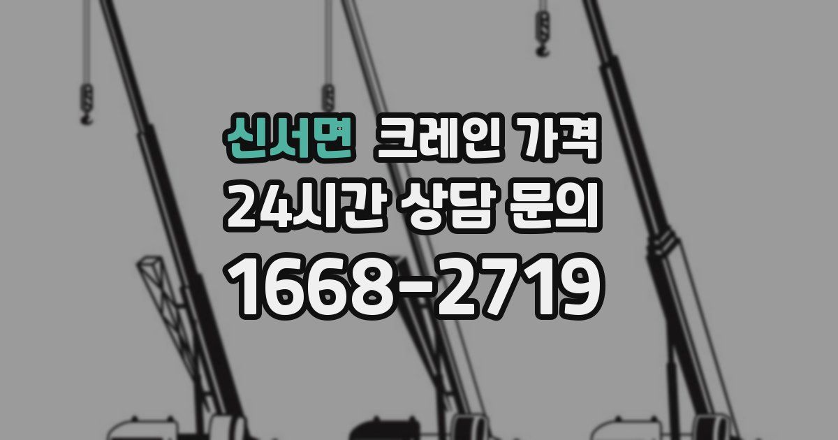 신서면 크레인 가격