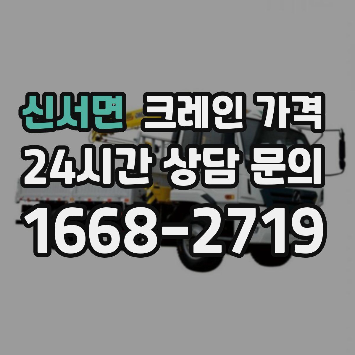 신서면 크레인 가격