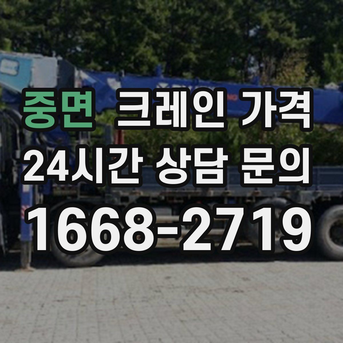 중면 크레인 가격 문의 시 작업 사진이 도움이 되는 이유