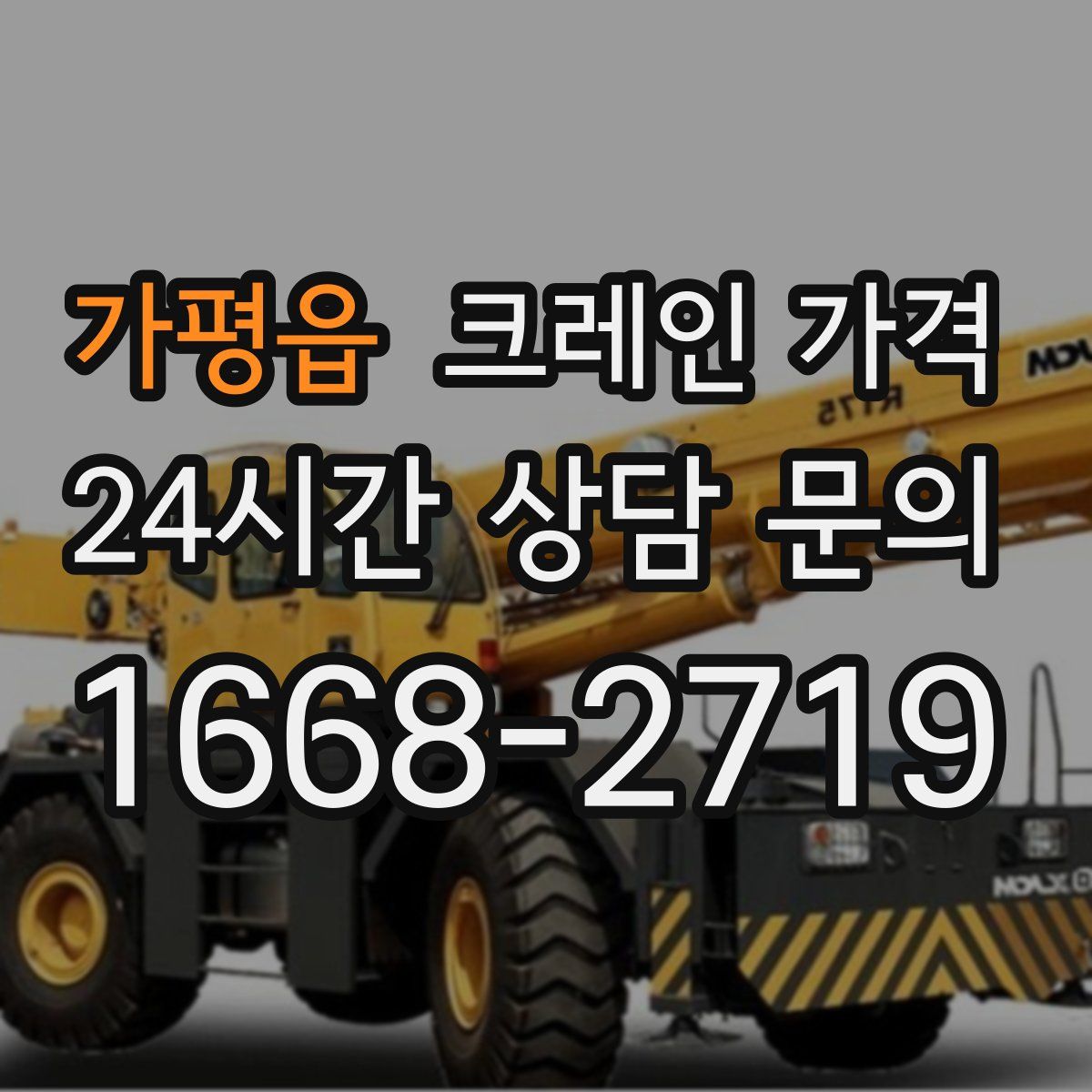 가평읍 크레인 가격