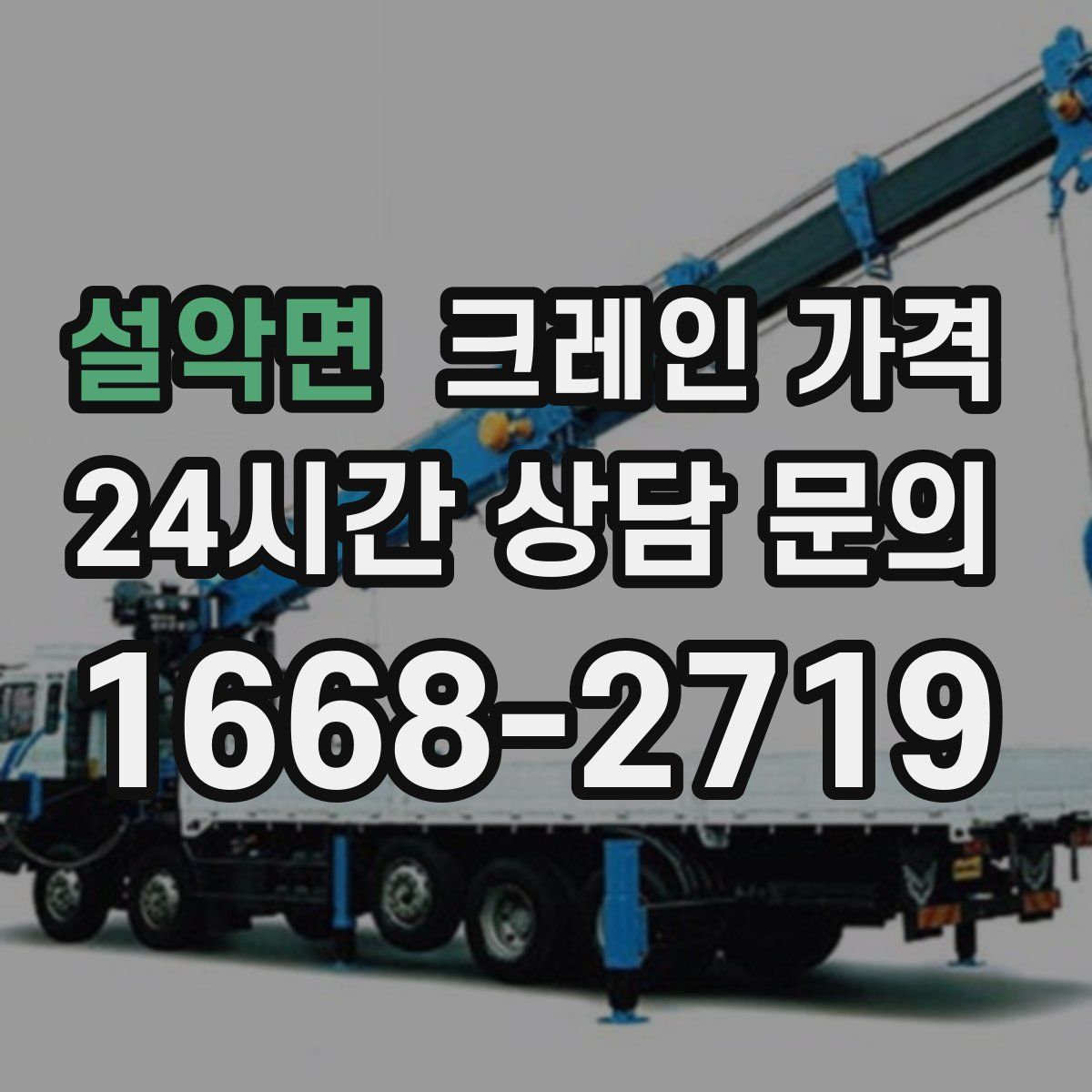 설악면 크레인 가격