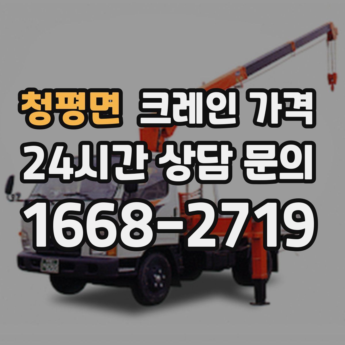 청평면 크레인 가격