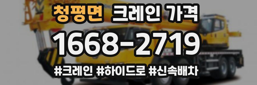 청평면 크레인 가격