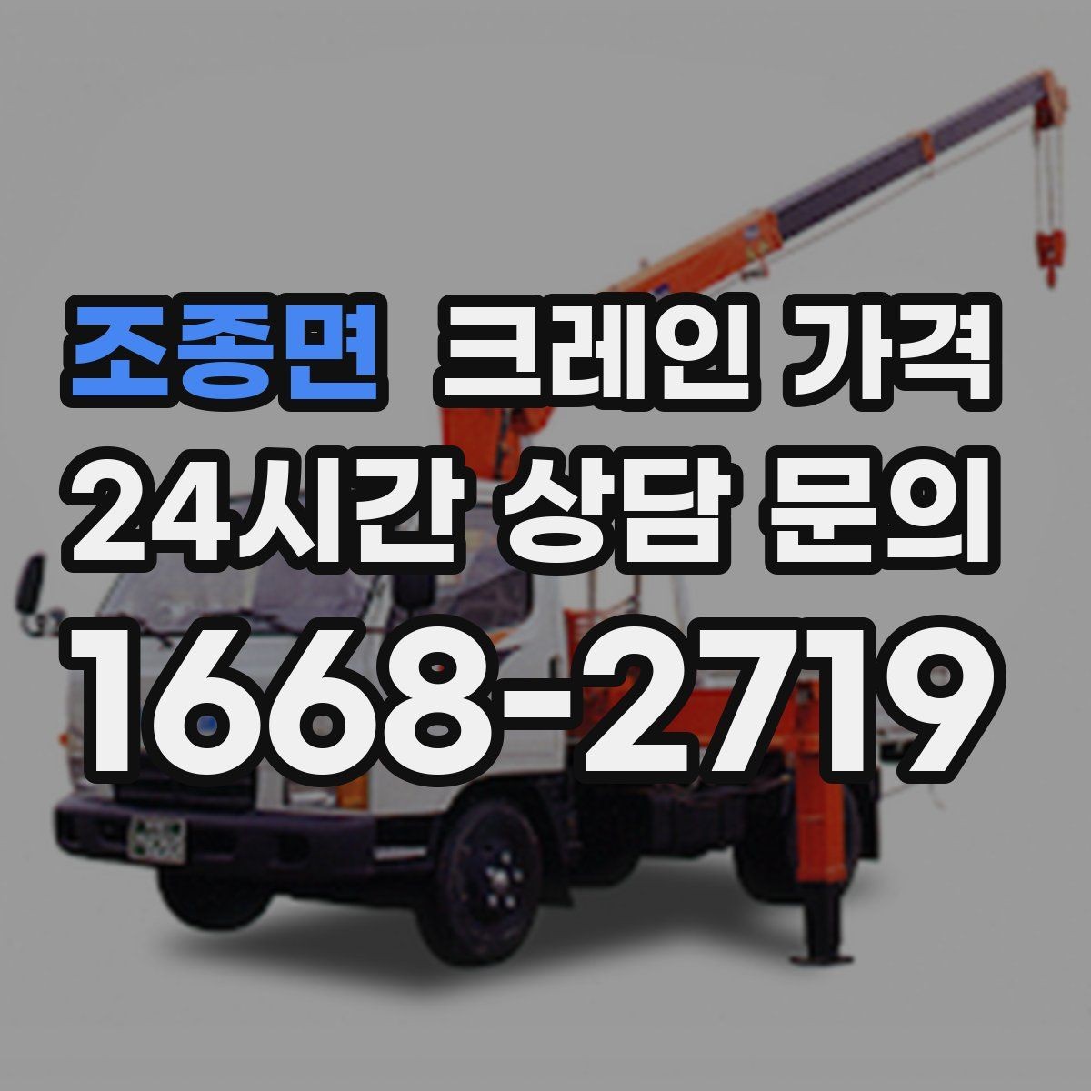 조종면 크레인 가격 비교 후 결정하기 전 확인할 사항