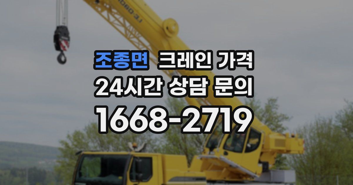 조종면 크레인 가격