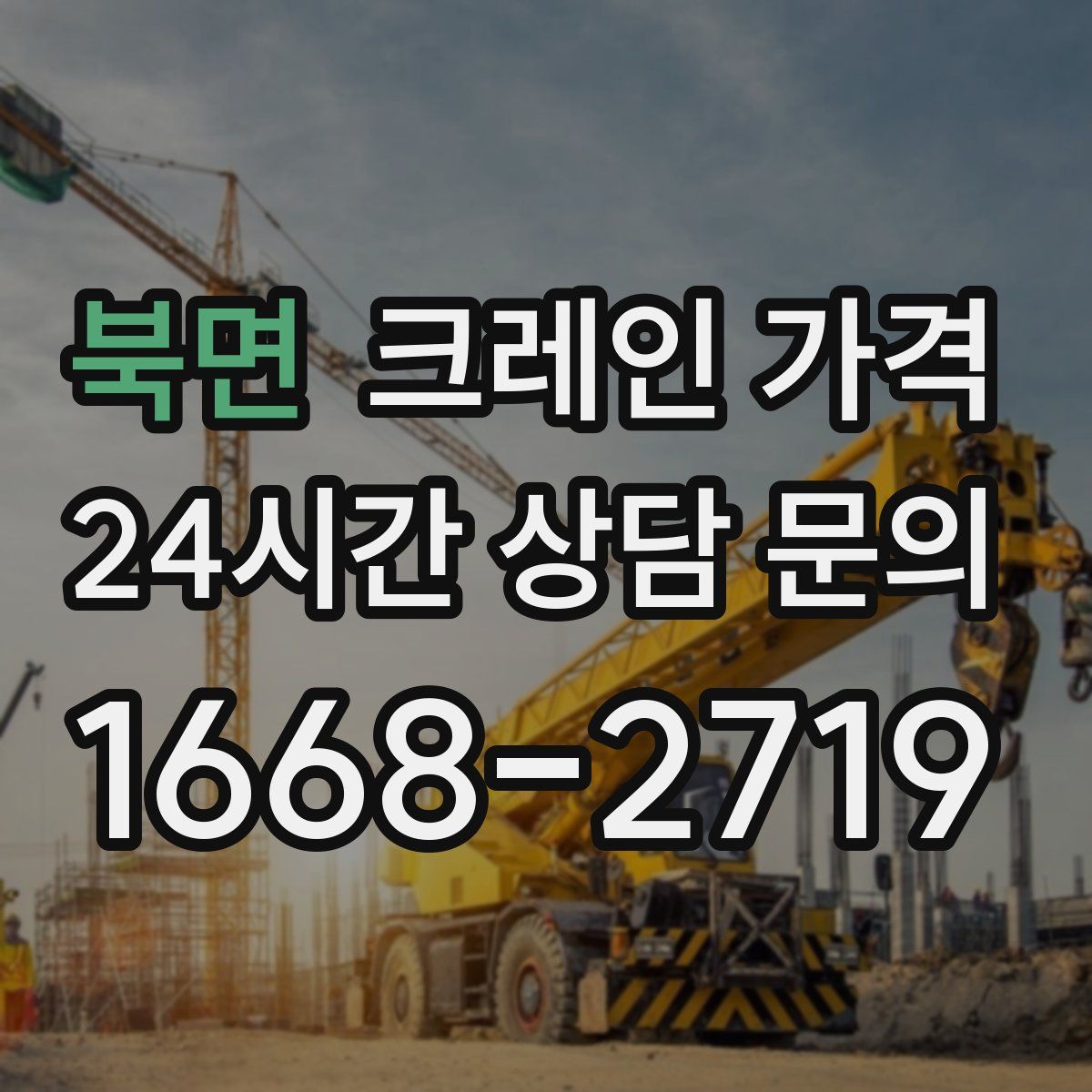 북면 크레인 가격