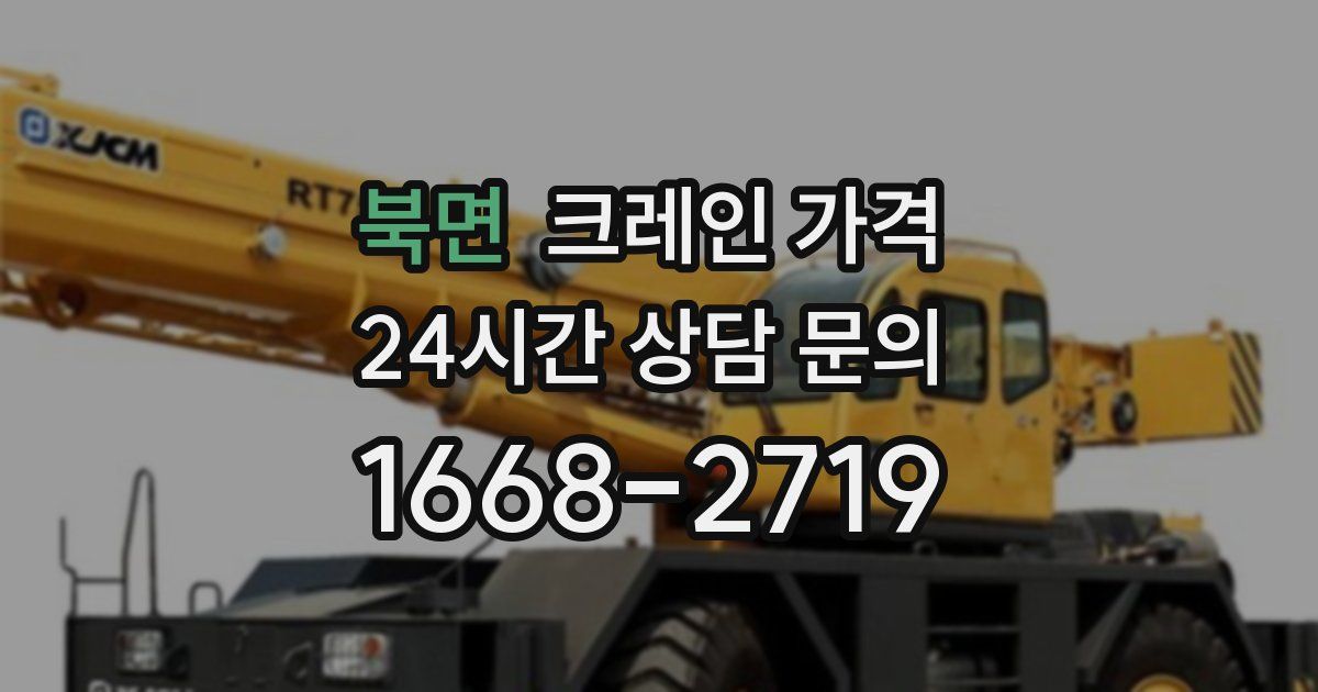 북면 크레인 가격
