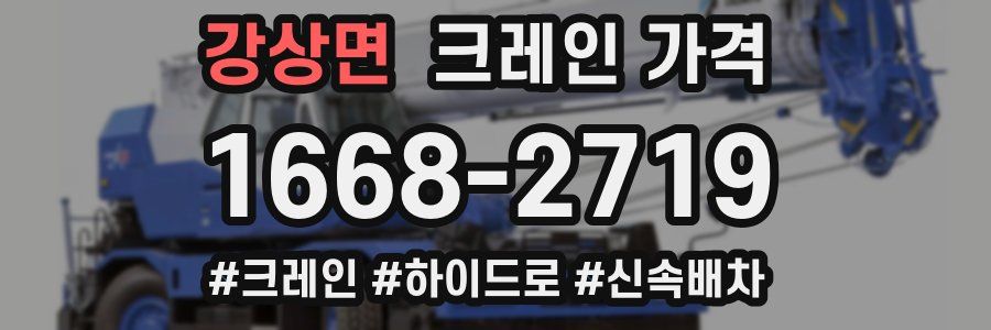 강상면 크레인 가격