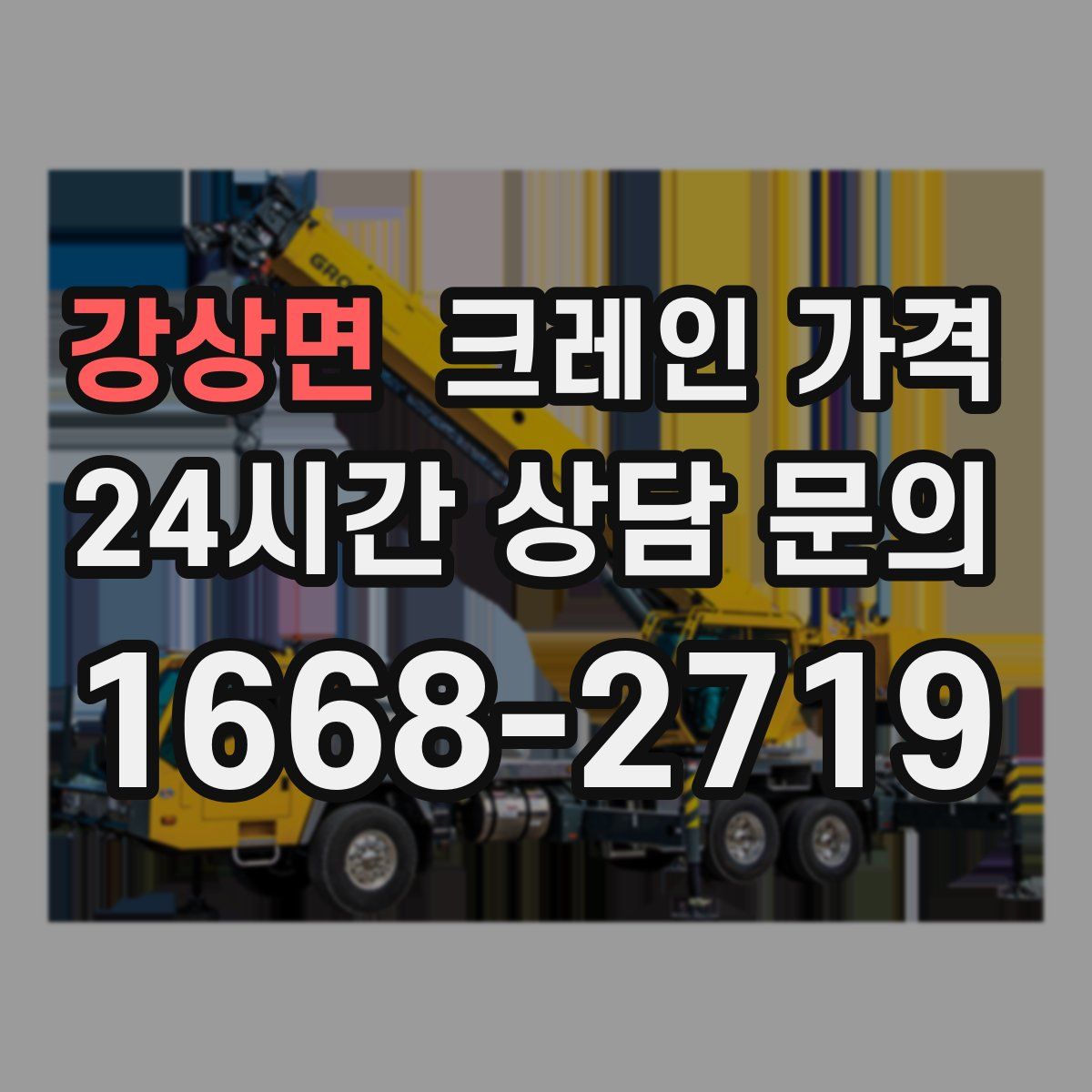 강상면 크레인 가격