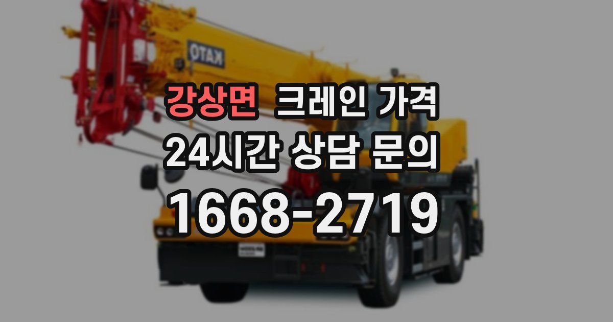 강상면 크레인 가격