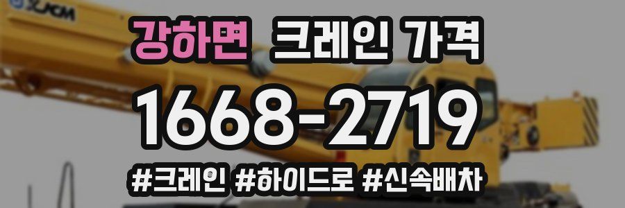 강하면 크레인 가격