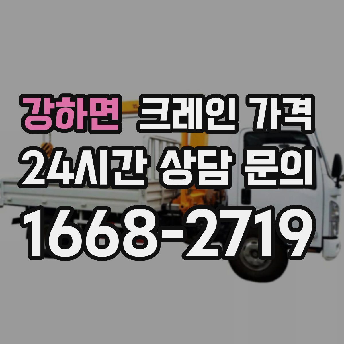 강하면 크레인 가격