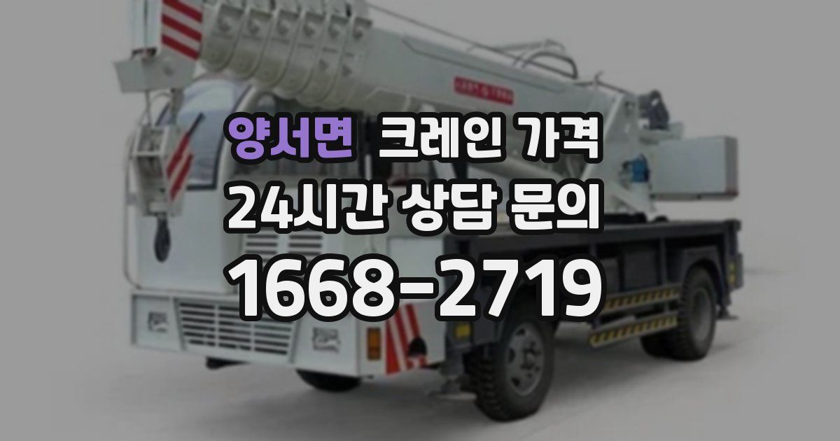 양서면 크레인 가격