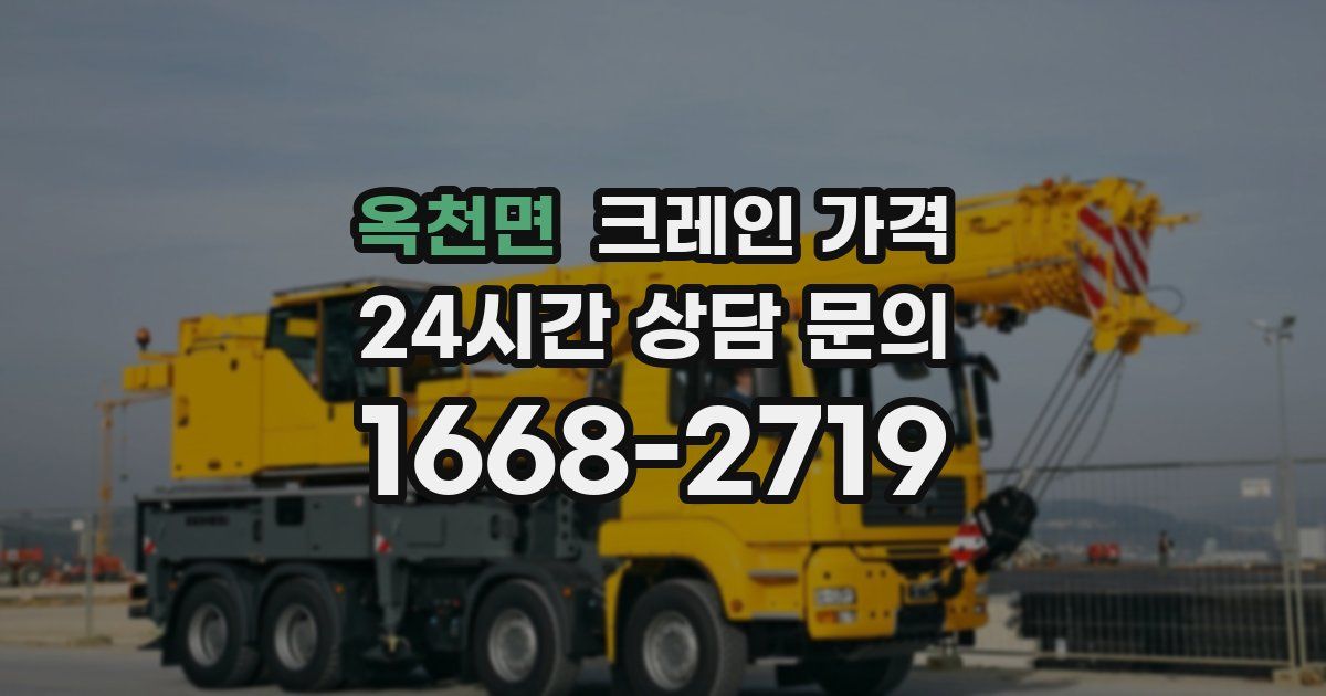 옥천면 크레인 가격