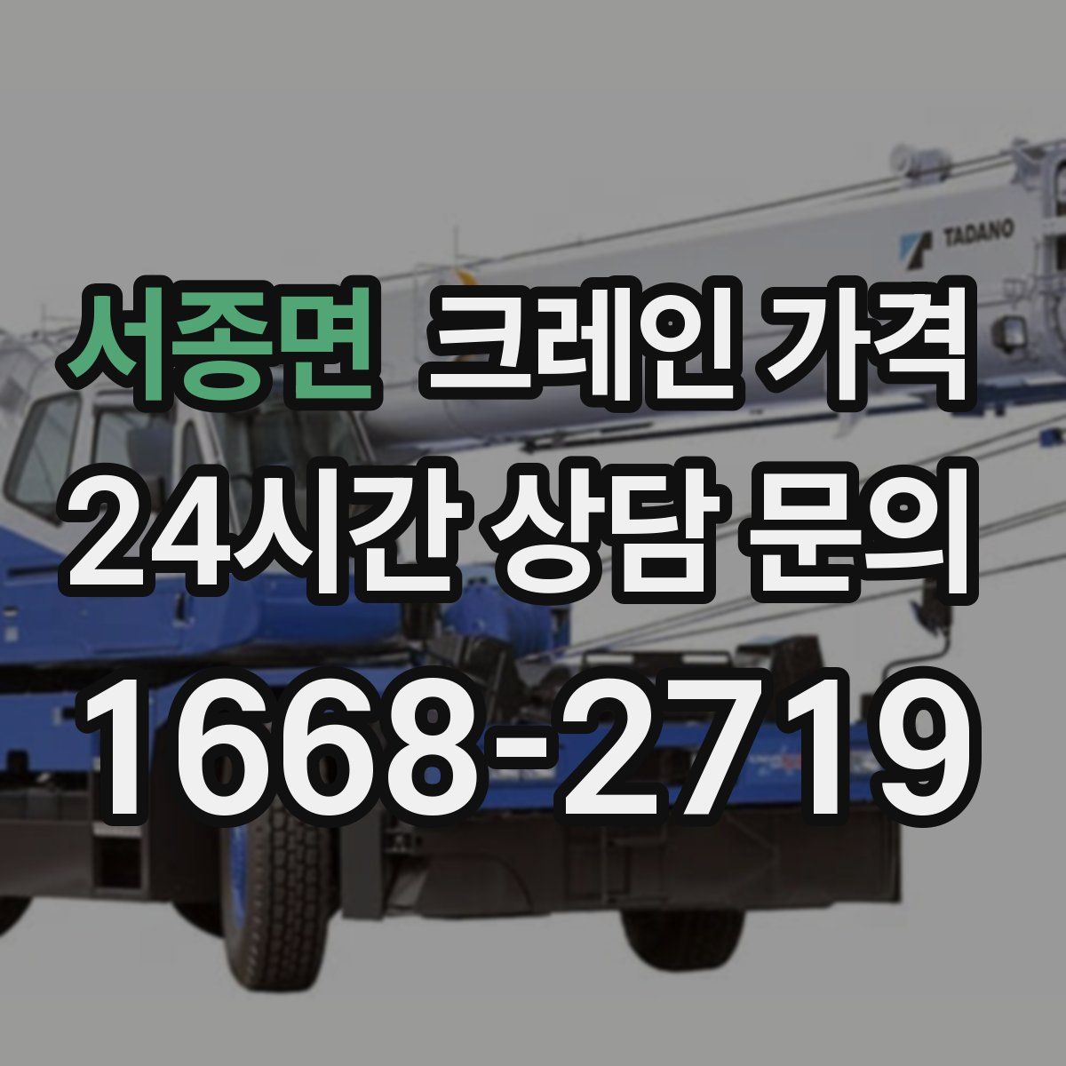 서종면 크레인 가격