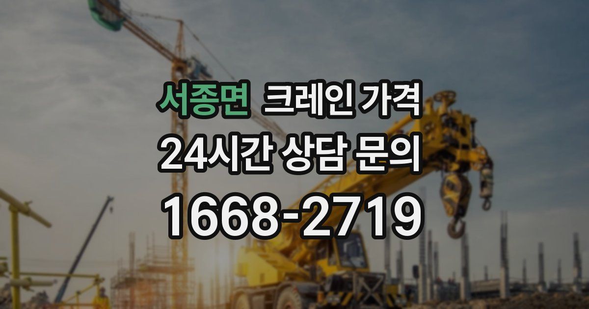 서종면 크레인 가격
