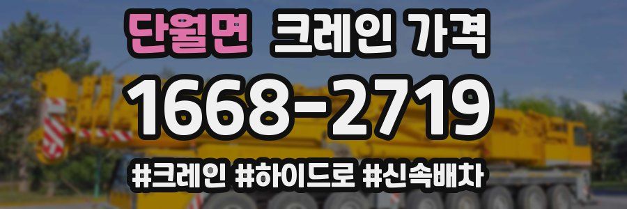 단월면 크레인 가격