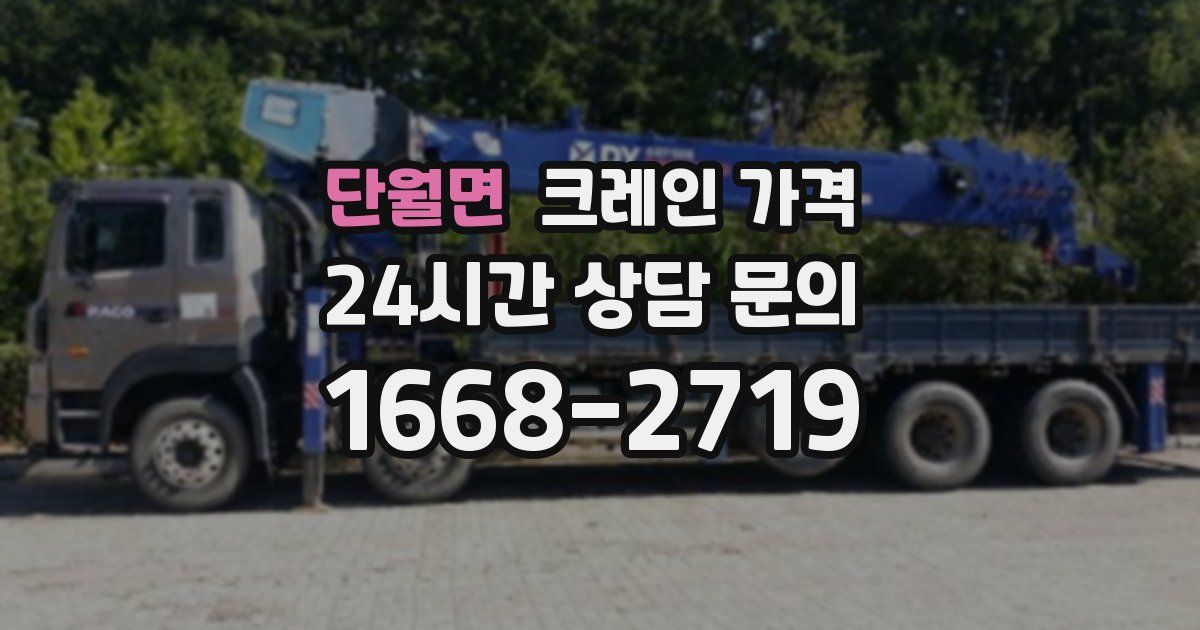 단월면 크레인 가격