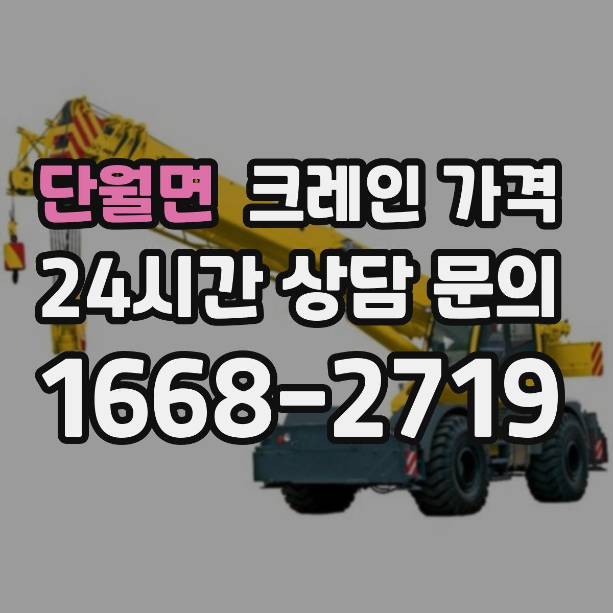 단월면 크레인 가격