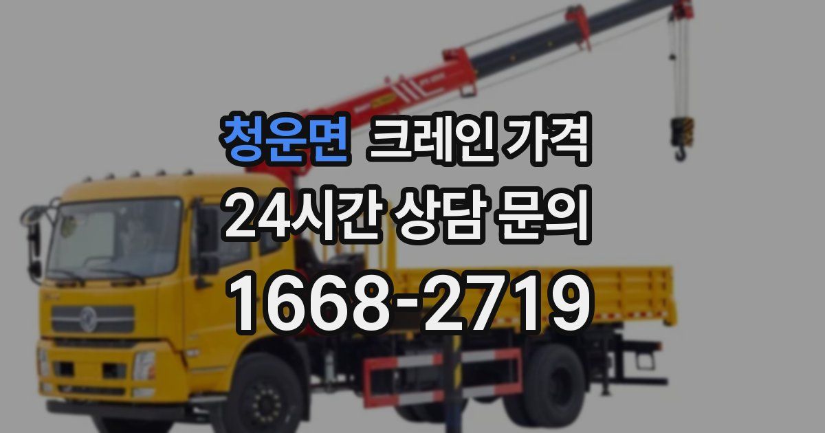 청운면 크레인 가격