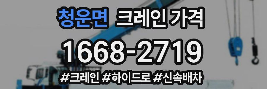 청운면 크레인 가격
